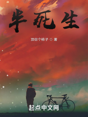 半死生在线阅读