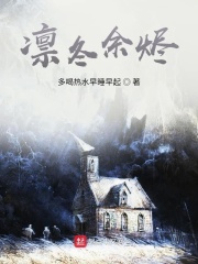 凛冬余烬在线阅读