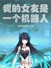我的女友是一个机器人