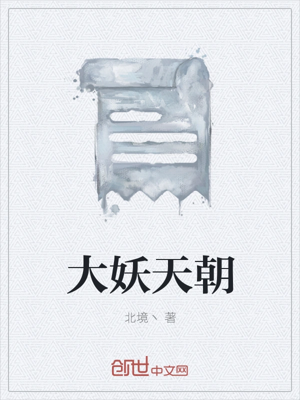 大妖天朝