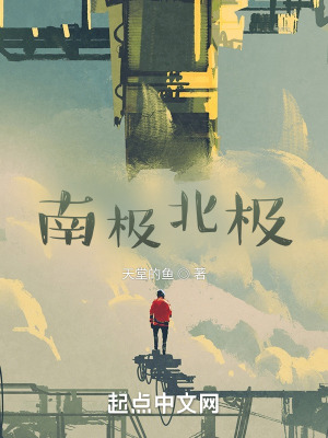 南极北极在线阅读