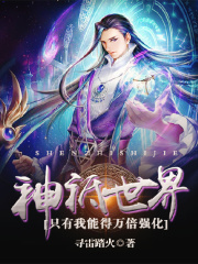 神祇世界：只有我能得万倍强化