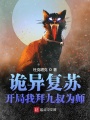 诡异复苏：开局我拜九叔为师在线阅读