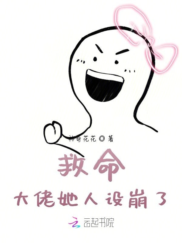 救命！大佬她人设崩了