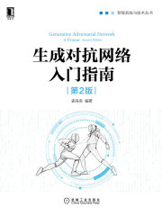 生成对抗网络入门指南（第2版）