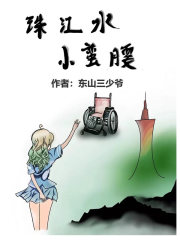 珠江水，小蛮腰在线阅读