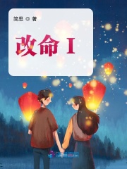 改命I在线阅读