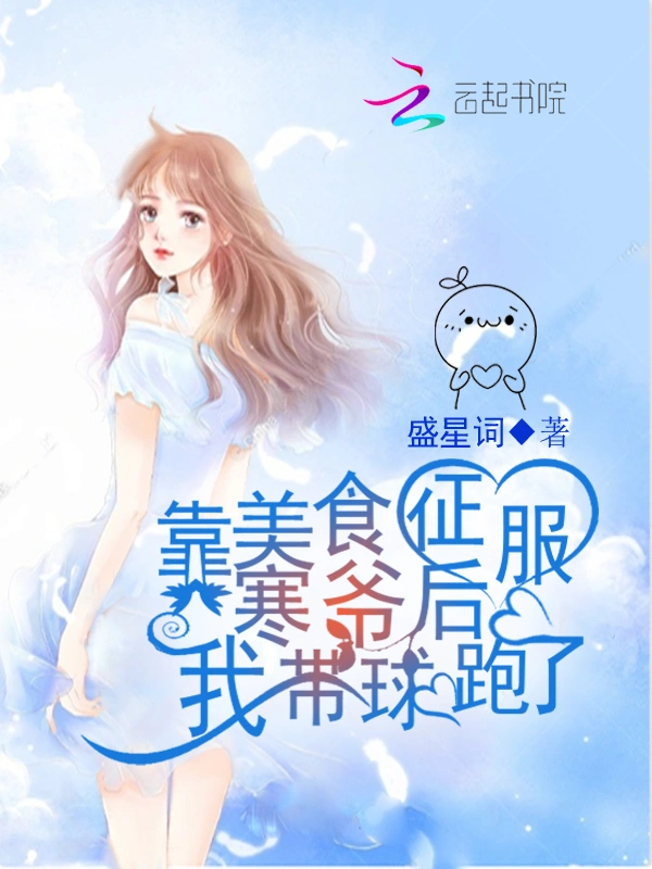 靠美食征服寒爷后我带球跑了