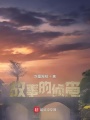 故事的侦查在线阅读