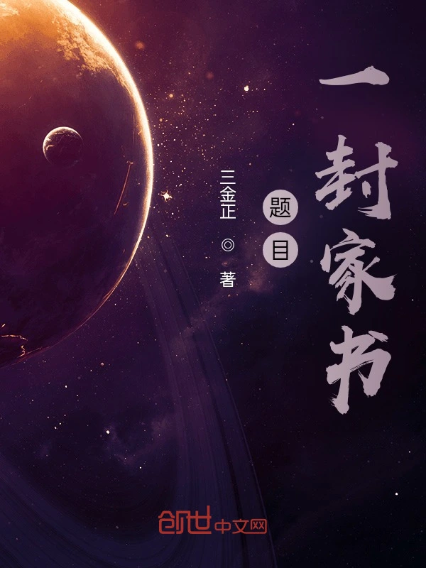 题目：一封家书