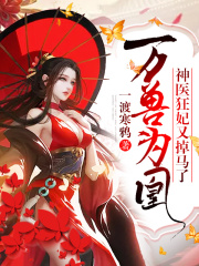 万兽为凰：神医狂妃又掉马了！在线阅读