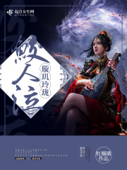 璇珑鲛人泪玲珑在线阅读