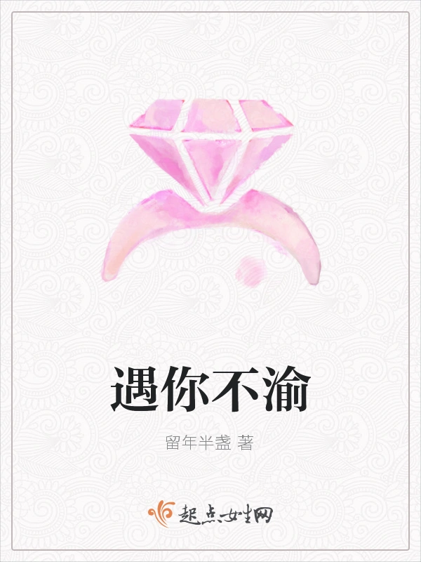 遇你不渝