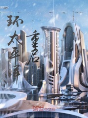 环太平洋重启在线阅读