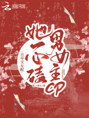 古早文女配她一心磕男女主CP在线阅读