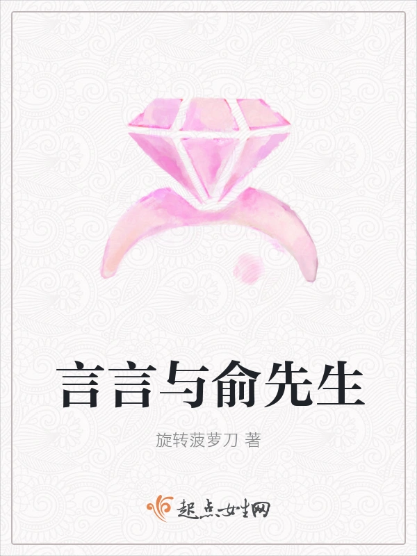 言言与俞先生