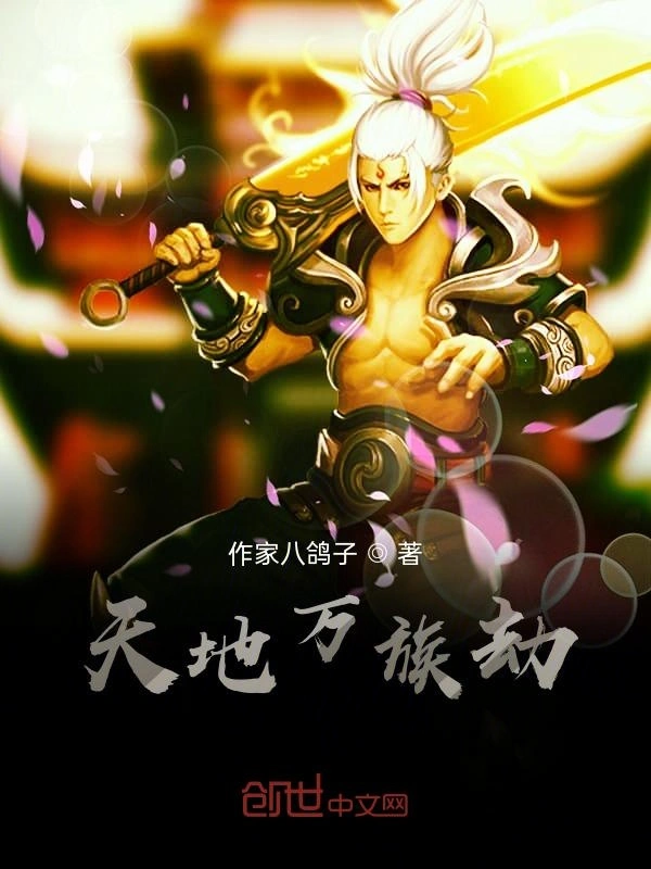 天地万族劫