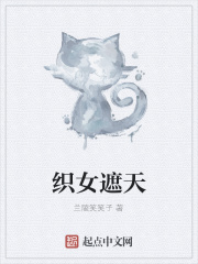织女遮天在线阅读