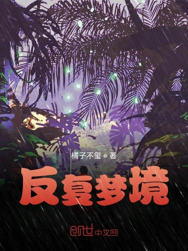 反复梦境