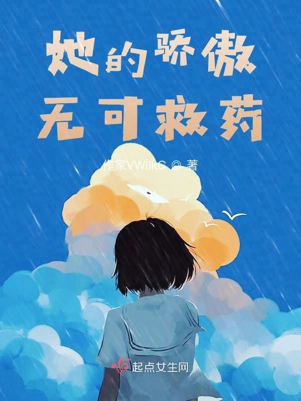 她的骄傲无可救药