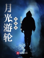 月光游轮的秘密