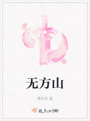 无方山在线阅读