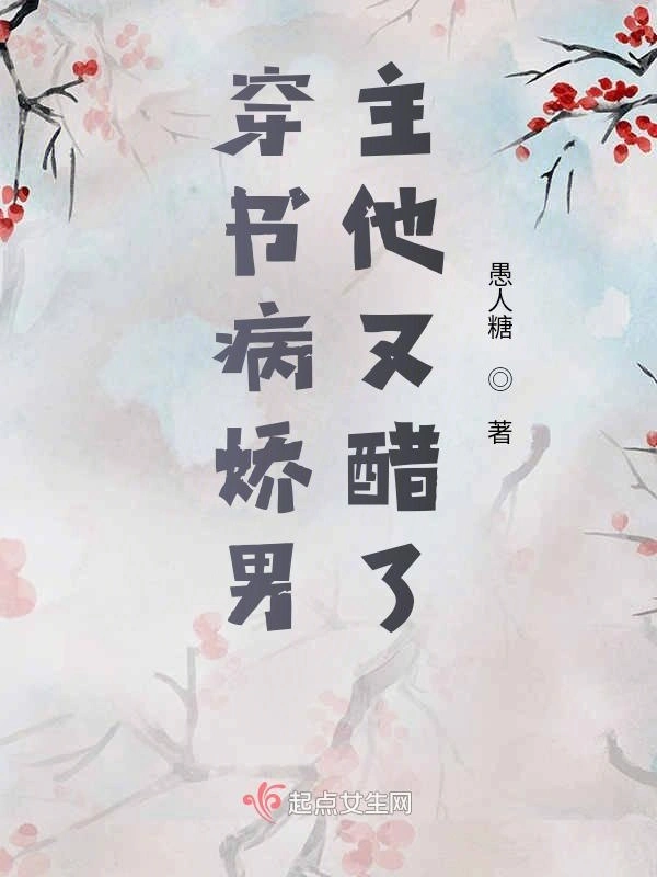 穿书病娇男主他又醋了