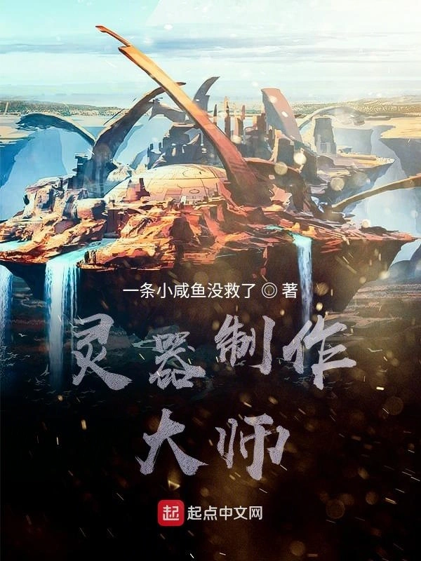 灵器制作大师