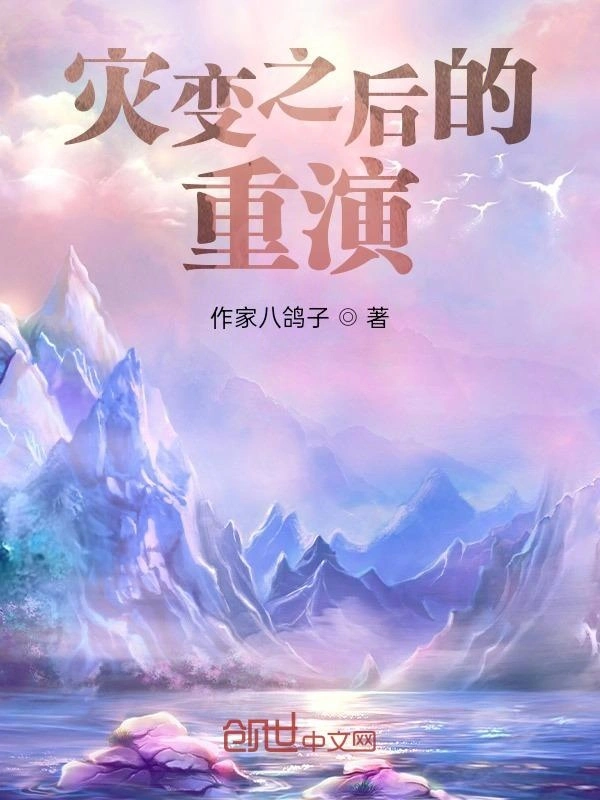灾变之后的重演