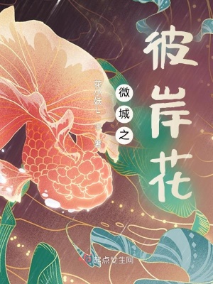 微城之彼岸花 花小妖l 全本免费在线阅读 起点中文网官方正版