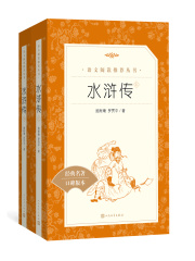 水浒传（全二册）