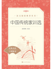 中国传统家训选