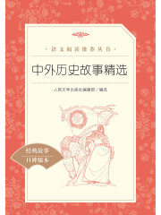 中外历史故事精选