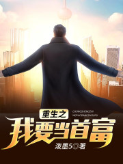 重生之我要当首富