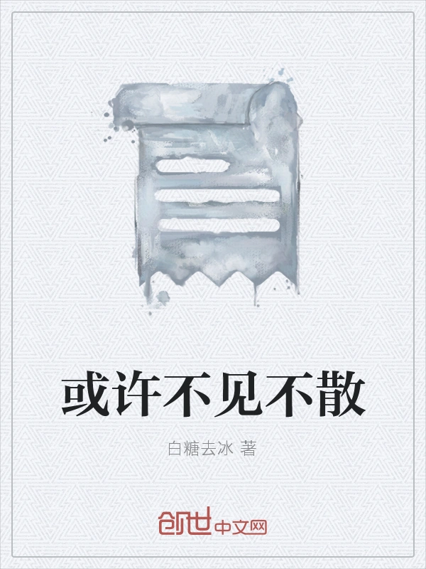 或许不见不散