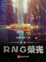 重振RNG荣光在线阅读