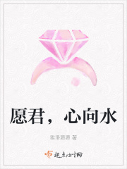 愿君，心向水