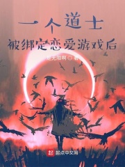 一个道士被绑定恋爱游戏后