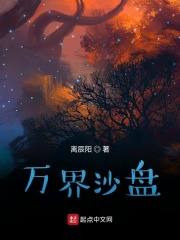 万界沙盘在线阅读