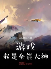 游戏：我是全能大神