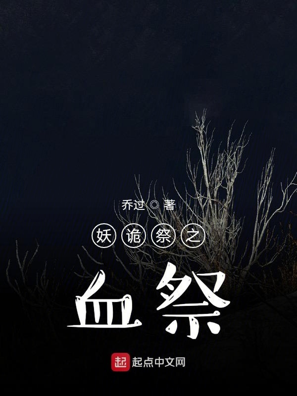 妖诡祭之血祭在线阅读