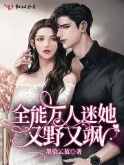 全能万人迷她又野又飒在线阅读