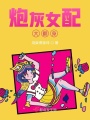 炮灰女配大翻身在线阅读