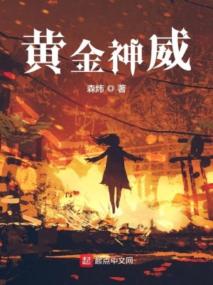 黄金神威 森炜 最新章节免费在线阅读 黄金神威小说全文在线阅读 起点中文网