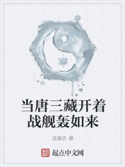 当唐三藏开着战舰轰如来在线阅读