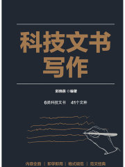 科技文书写作