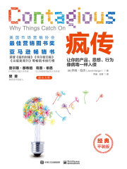 疯传：让你的产品、思想、行为像病毒一样入侵（经典平装版）