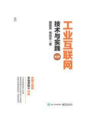 工业互联网：技术与实践（第2版）