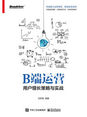 B端运营：用户增长策略与实战