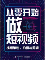 从零开始做短视频：视频策划、拍摄与剪辑